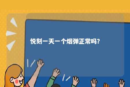 悦刻一天一个烟弹正常吗
？ 